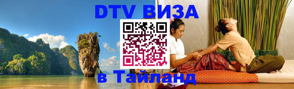 Виза ДТВ на 5 лет в Тайланд 