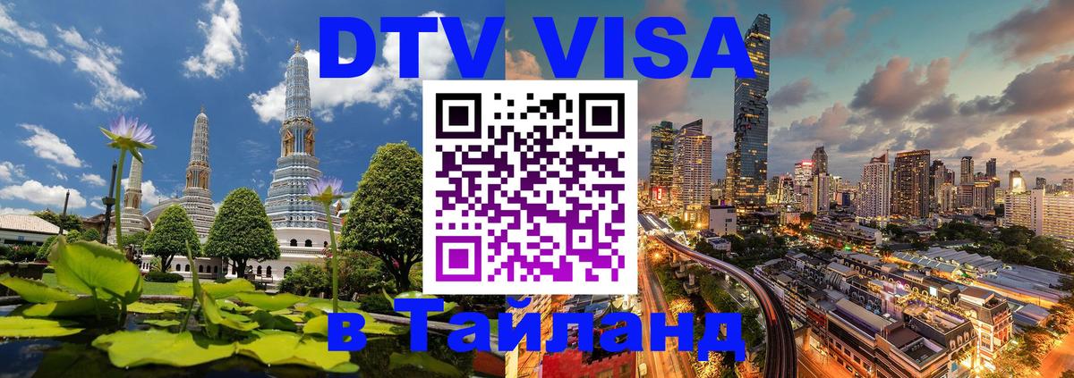 ДТВ VISA Тайланд для фрилансеров 